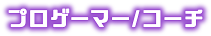 プロゲーマー/コーチ