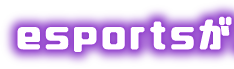 esportsが