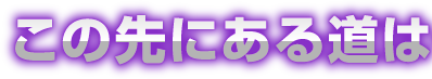 この先にある道は
