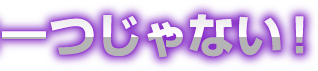 一つじゃない！