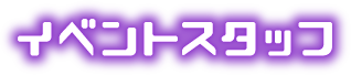 イベントスタッフ