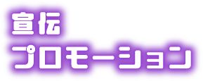 宣伝プロモーション