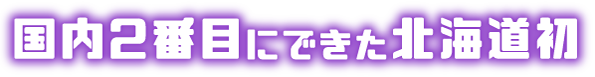 国内2番目にできた北海道初