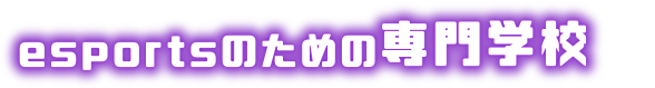 esportsのための専門学校