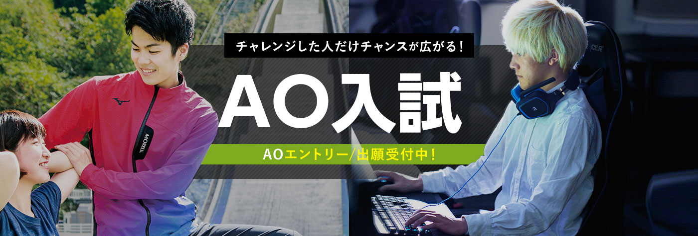 チャレンジした人だけチャンスが広がる!AO入試