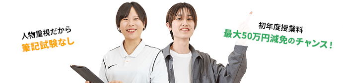 人物重視だから 筆記試験なし 初年度授業料 最大50万円減免のチャンス！