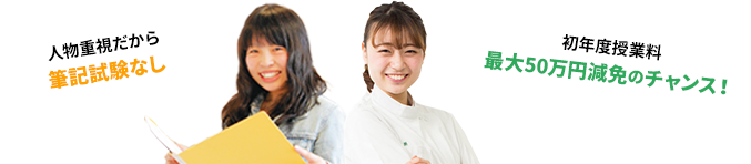 人物重視だから 筆記試験なし 初年度授業料 最大50万円減免のチャンス!