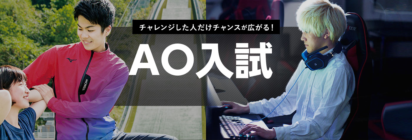 チャレンジした人だけチャンスが広がる!AO入試