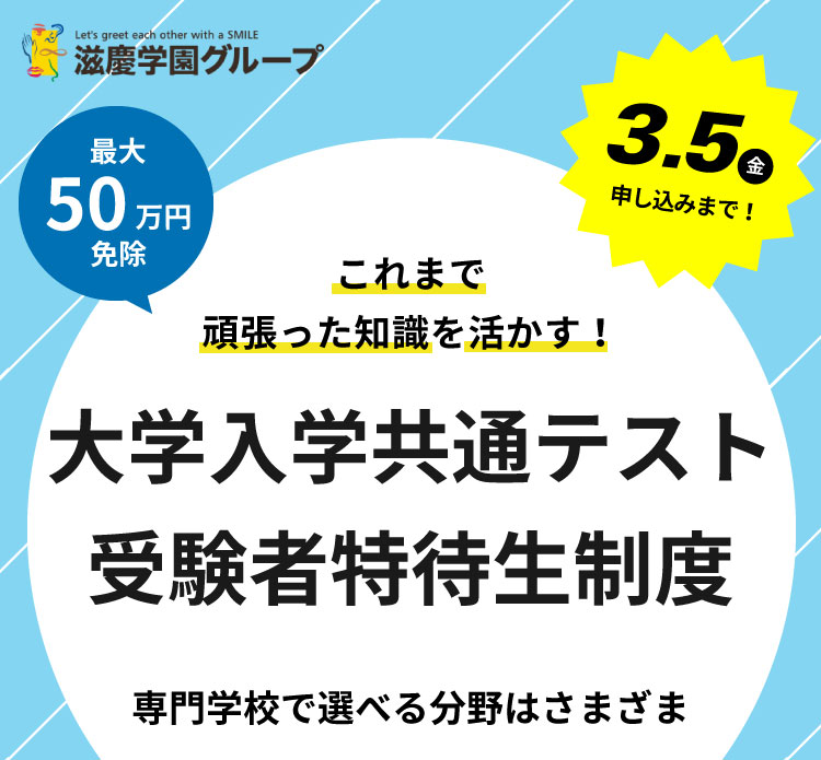 大学入学共通テストまで頑張った知識を活かす！大学入学共通テスト受験者特待生制度