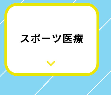 スポーツ医療