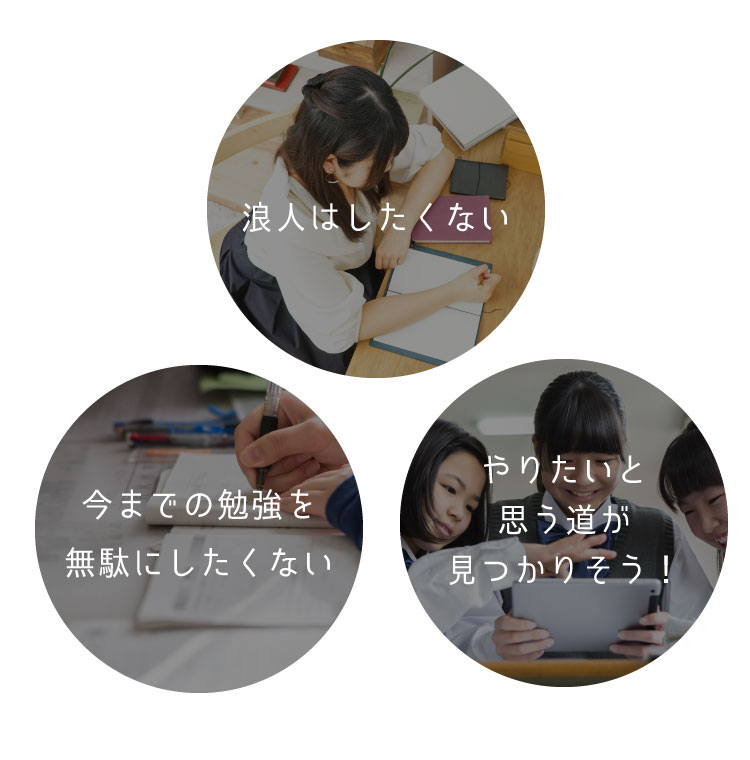 浪人はしたくない、今までの勉強を無駄にしたくない、やりたいと思う道が見つかりそう！