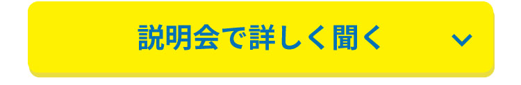 説明会で詳しく聞く