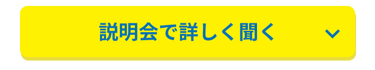 説明会で詳しく聞く