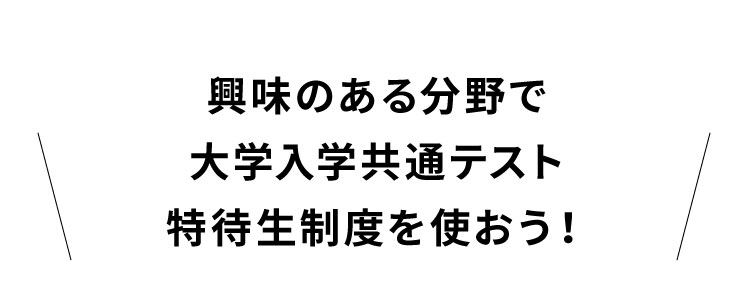 興味のある分野で大学入学共通テスト特待生制度を使おう！