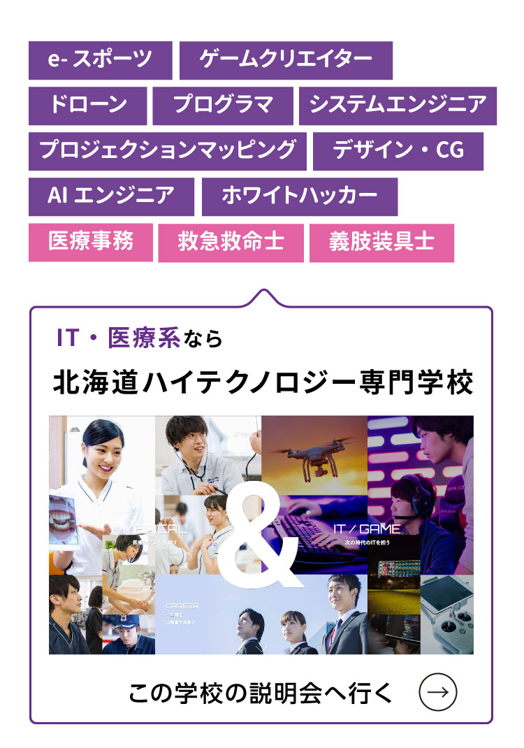 IT/医療系なら北海道ハイテクノロジー専門学校