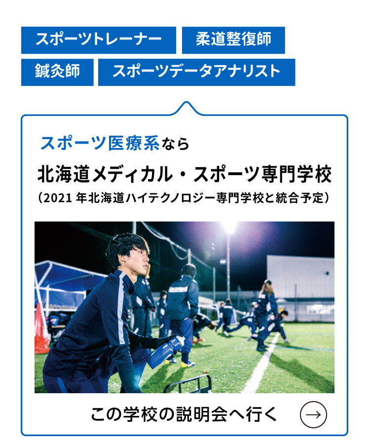 スポーツ医療系なら北海道メディカル・スポーツ専門学校