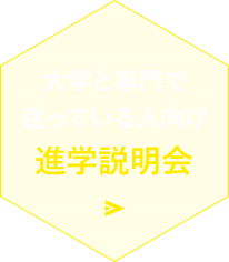 大学と専門で迷っている人向け進学説明会