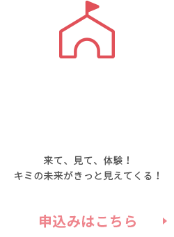 オープンキャンパスの申込はこちら。来て、見て、体験！キミの未来がきっと見えてくる！