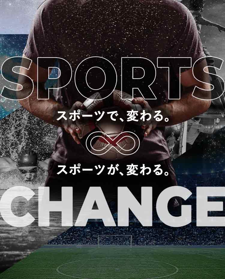 SPORTS CHANGE スポーツで、変わる。スポーツが、変わる。