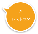 レストラン