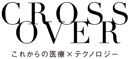 CROSSOVER これからの医療Xテクノロジー