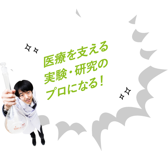 医療を支える実験・研究のプロになる!