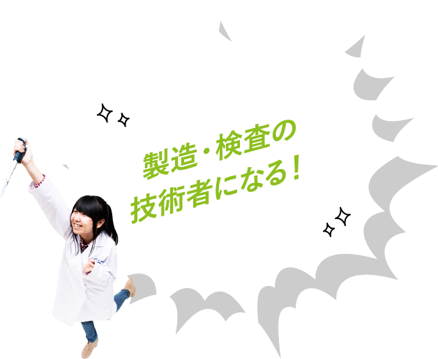 製造・検査の技術者になる!