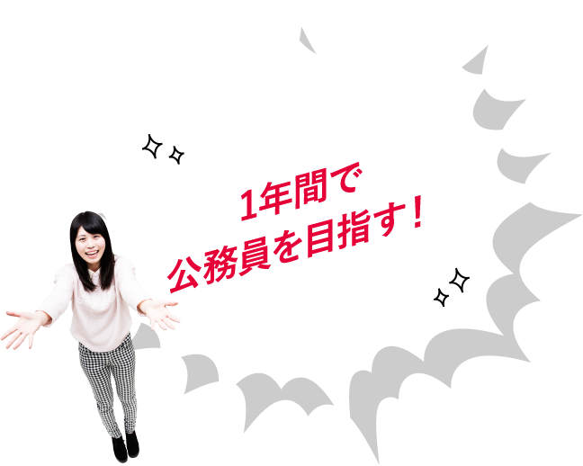 1年間で公務員を目指す!