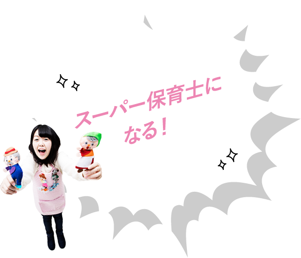スーパー保育士になる!