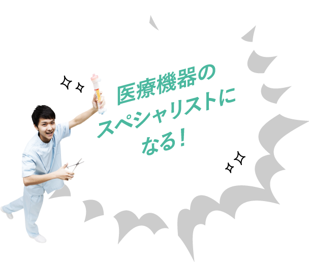 医療機器のスペシャリストになる!