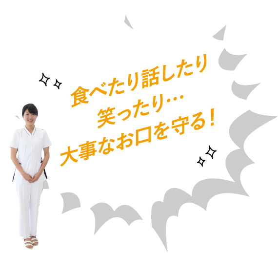 食べたり話したり笑ったり…大事なお口を守る!