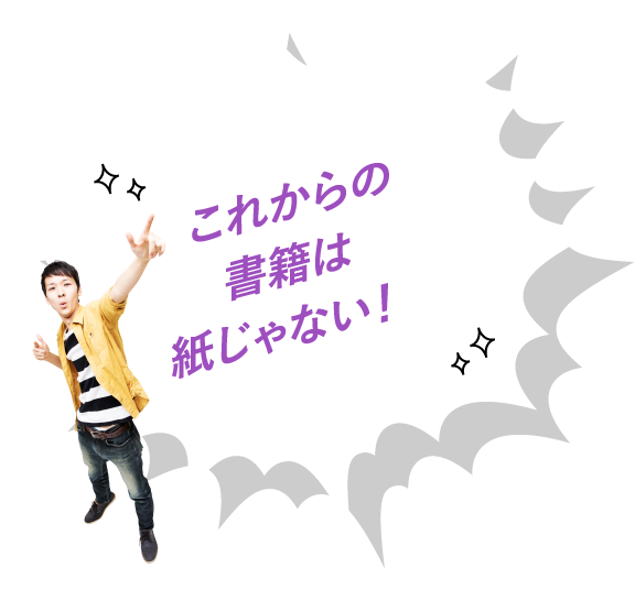 これからの書籍は紙じゃない!