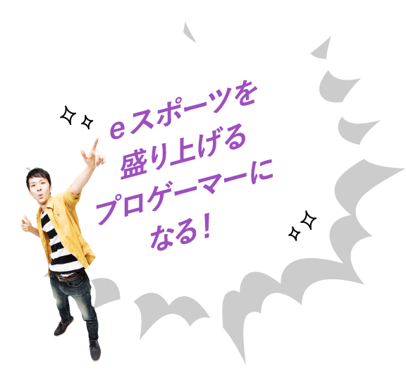 e スポーツを盛り上げるプロゲーマーになる!
