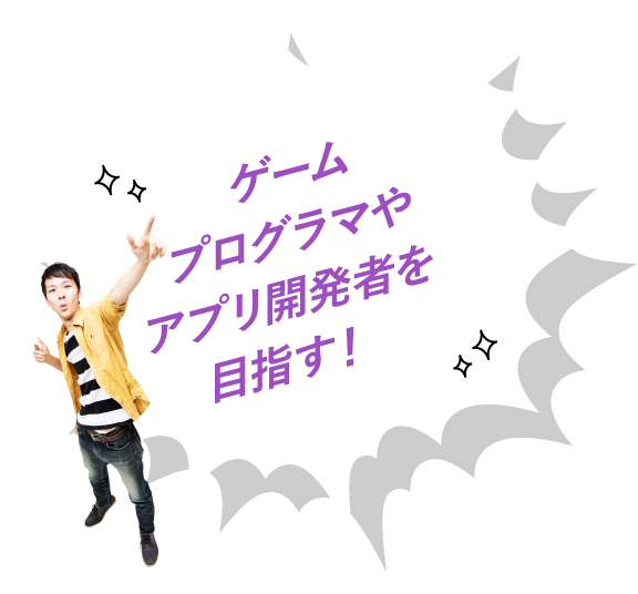 ゲームプログラマやアプリ開発者を目指す!