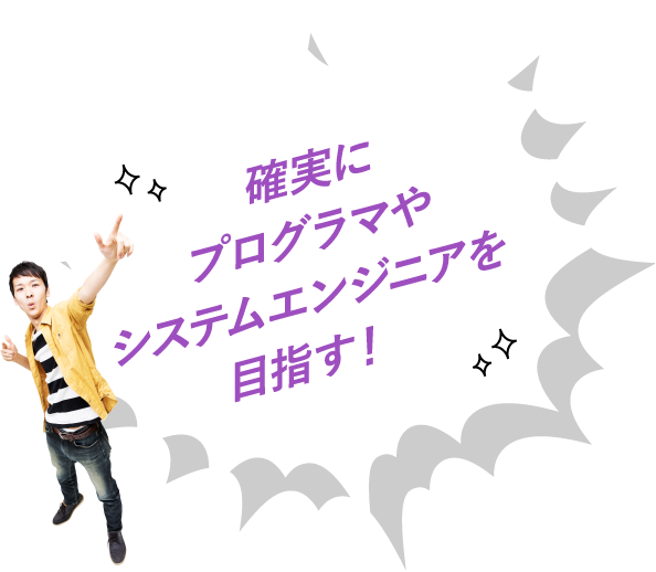 確実にプログラマやシステムエンジニアを目指す!