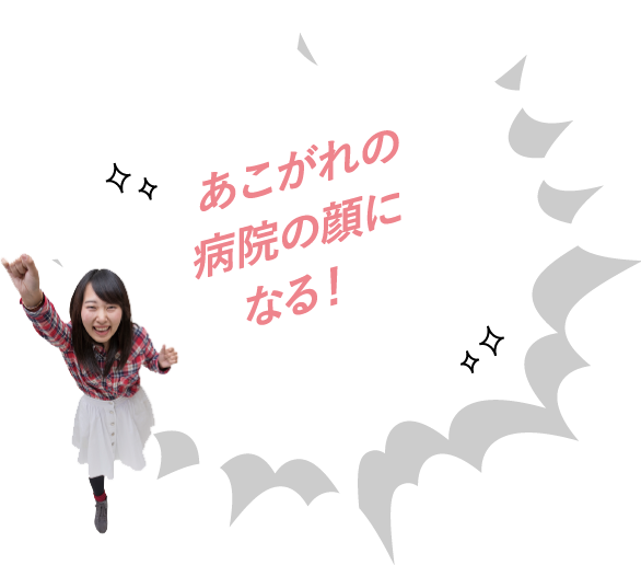 e あこがれの病院の顔になる!