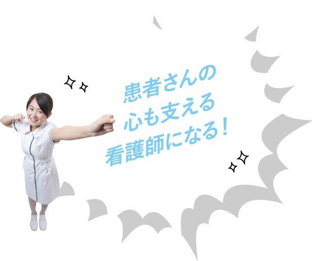 患者さんの心も支える看護師になる!