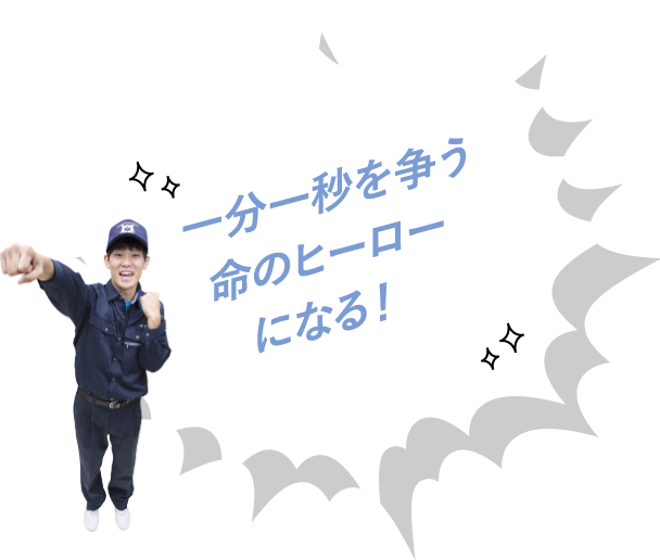 一分一秒を争う命のヒーローになる!