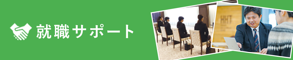 就職サポート