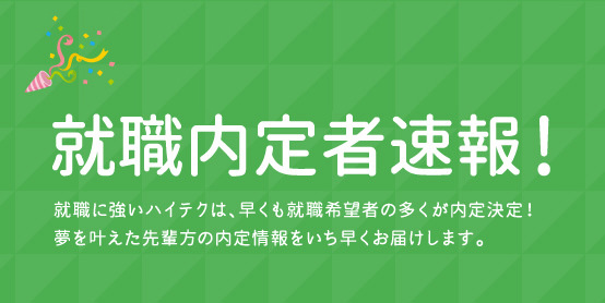 2017年3月卒業予定者 就職内定者速報!