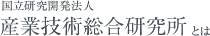 国立研究開発法人 産業技術総合研究所とは