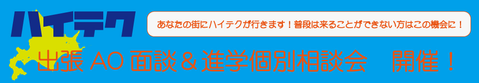 ハイテク出張AO面談