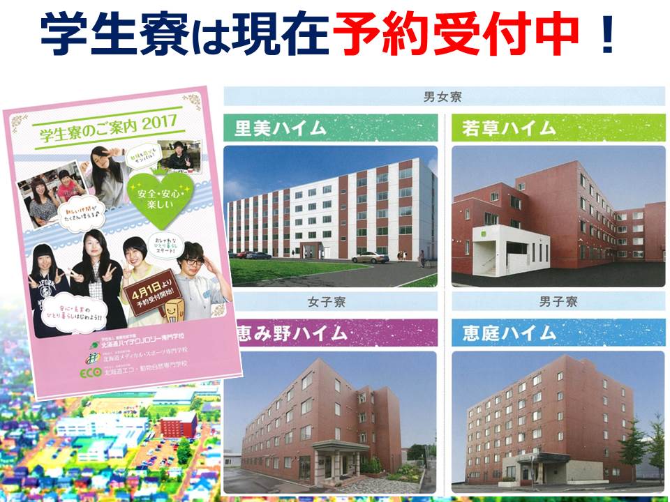 学生寮は予約受付中！