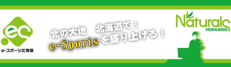 eスポーツ北海道