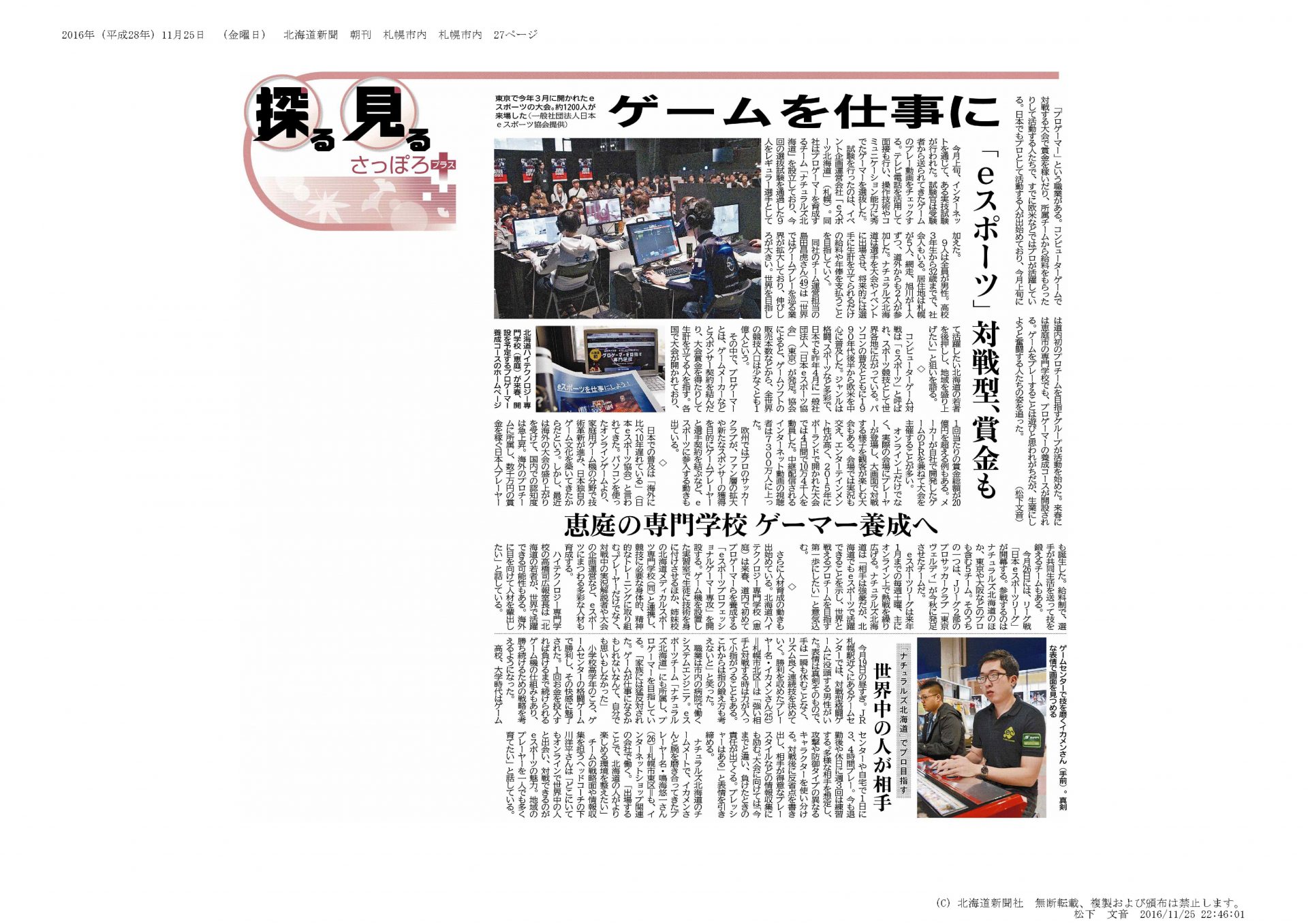 eスポーツ　北海道新聞