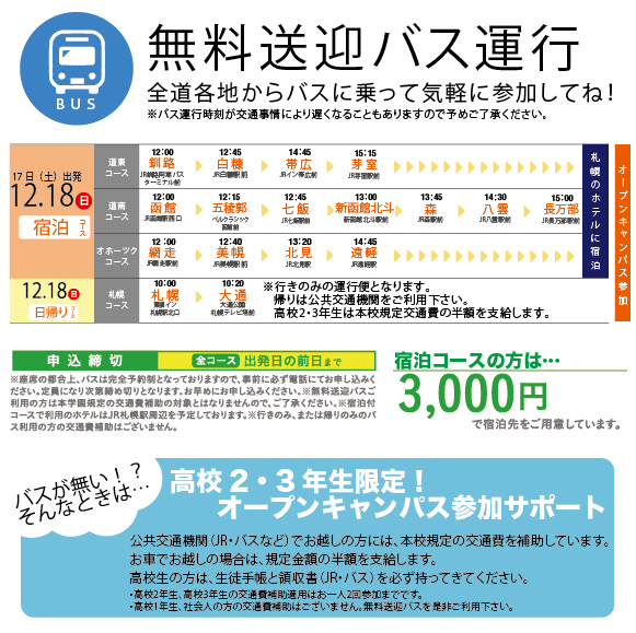 12月18日宿泊付バススケジュール