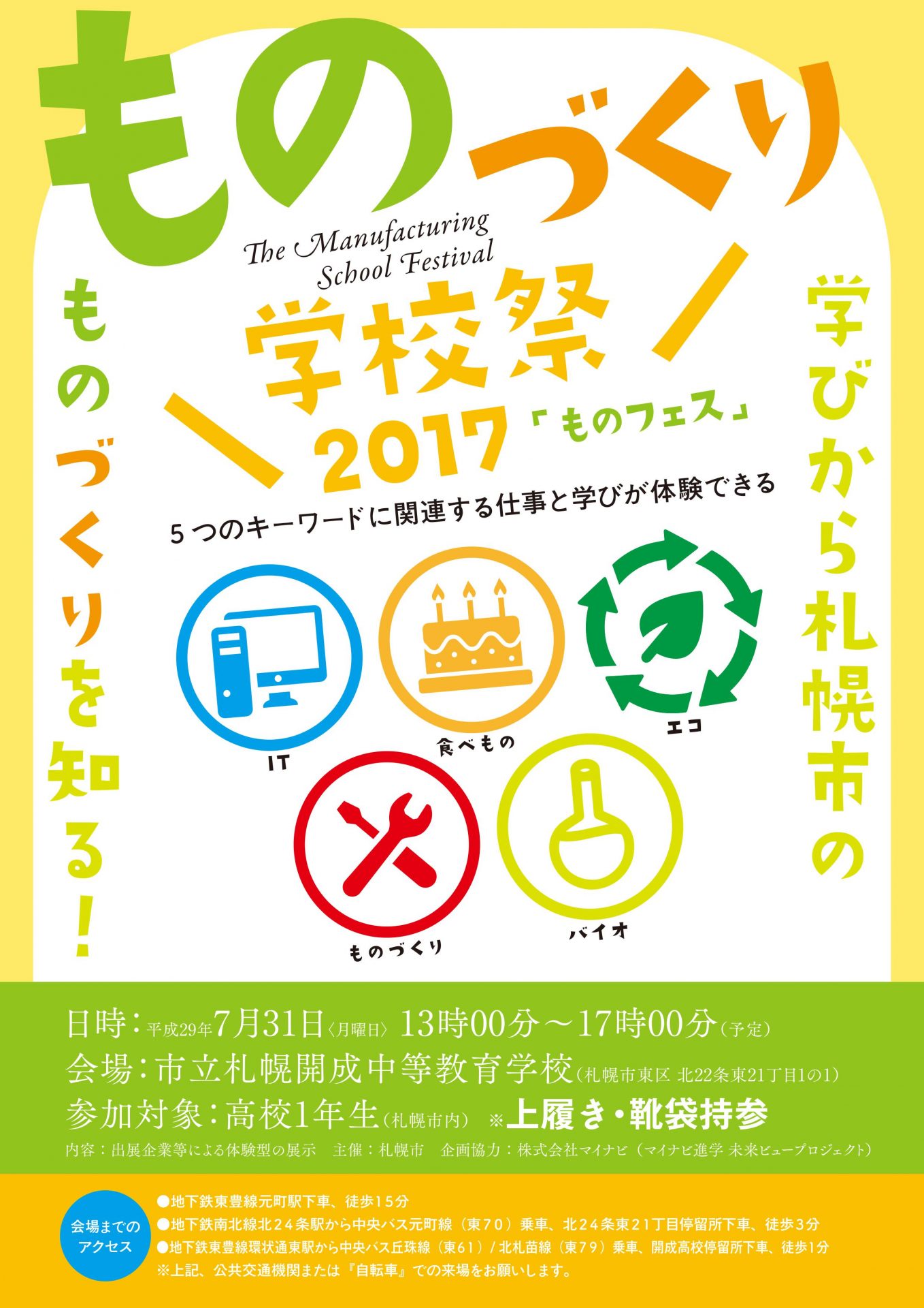 バイオものづくり学校祭2017