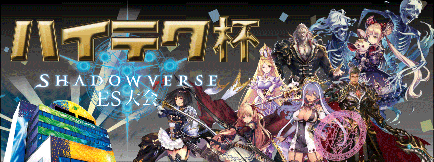 Itメディア学科 3月17日 土 は人気のshadowverse シャドウバース 大会 ハイテク杯 を開催 今回は札幌で初開催 お知らせ 北海道ハイテクノロジー専門学校