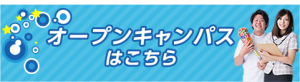 オープンキャンパス申し込み