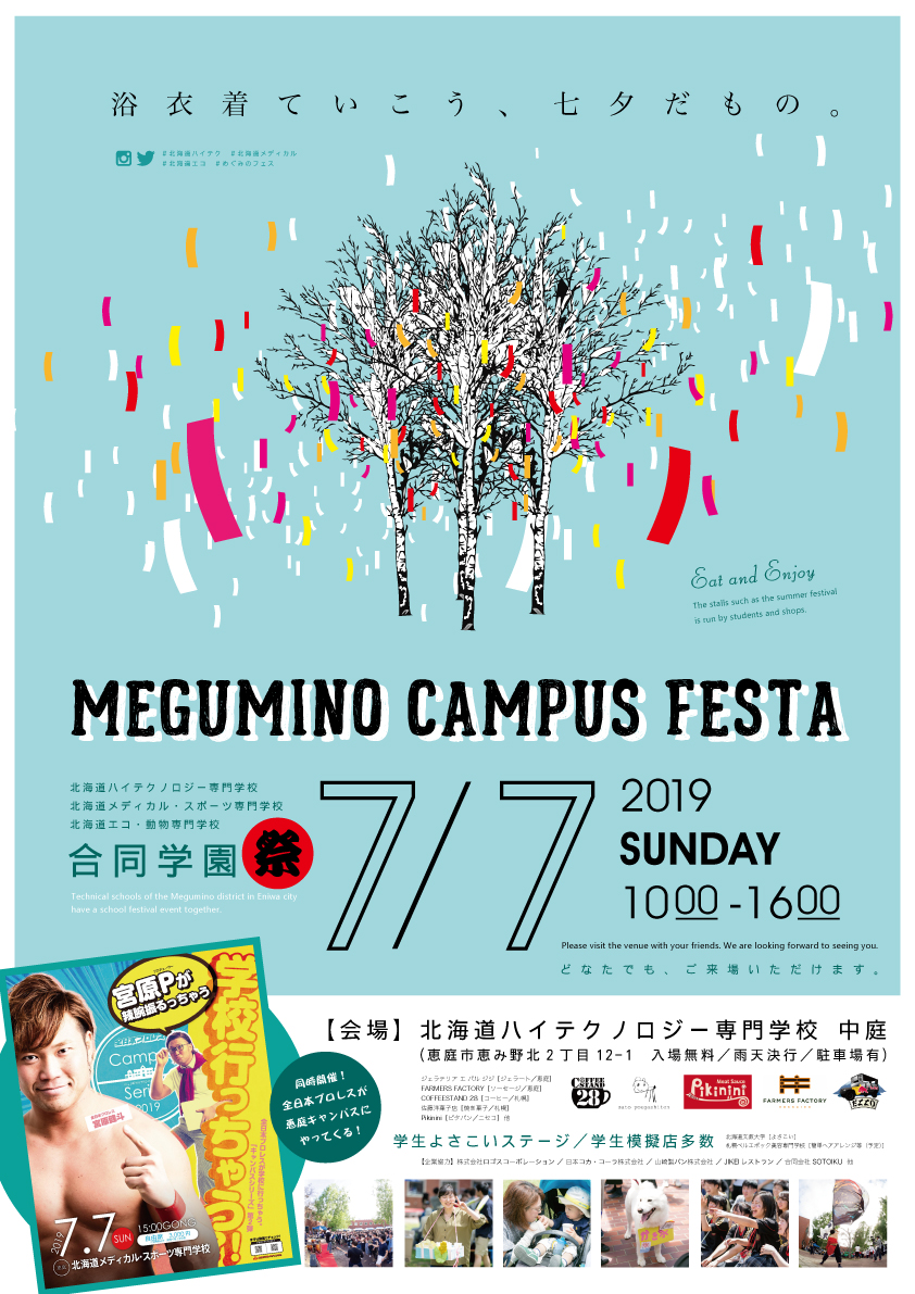 ハイテク メディスポ エコ合同学園祭 令和元年の7月7日 日 Megumino Campus Festa大盛況で終了しました お知らせ 北海道ハイテクノロジー専門学校